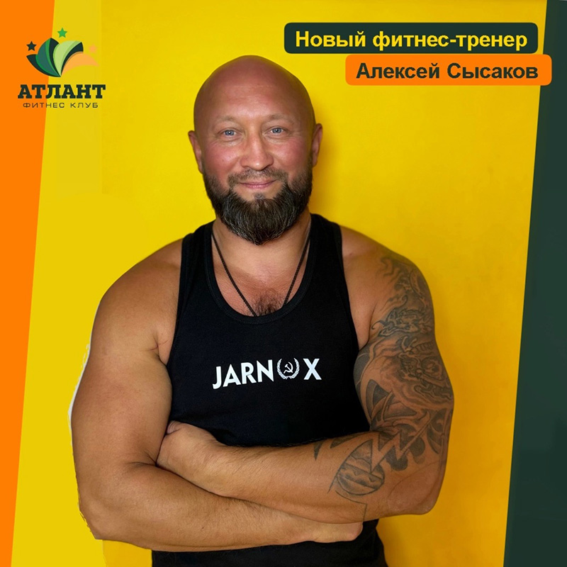 Сысаков Алексей